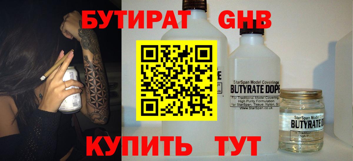 БУТИРАТ Butirat Каменск-Шахтинский