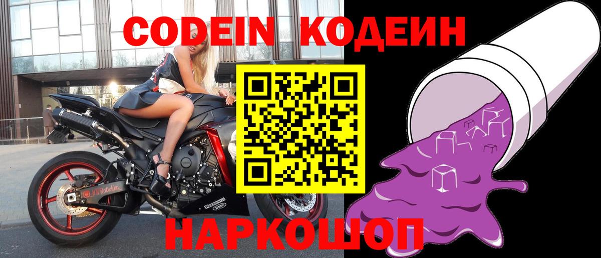 Кодеин напиток Lean (лин)  Вход с VPN  Каменск-Шахтинский 